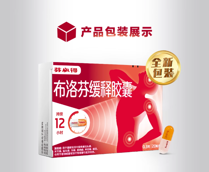 芬必得（布洛芬缓释胶囊）